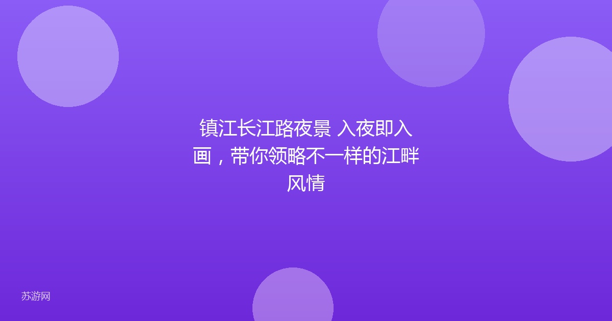 镇江长江路夜景 入夜即入画，带你领略不一样的江畔风情