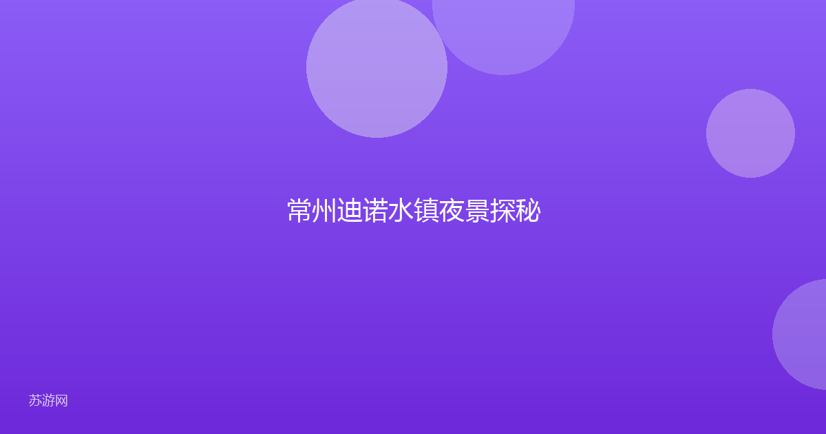 常州迪诺水镇夜景探秘
