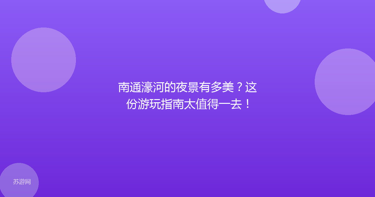 南通濠河的夜景有多美？这份游玩指南太值得一去！