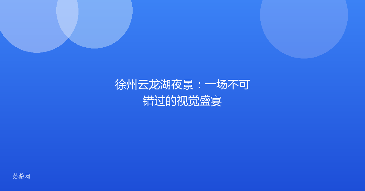 徐州云龙湖夜景：一场不可错过的视觉盛宴