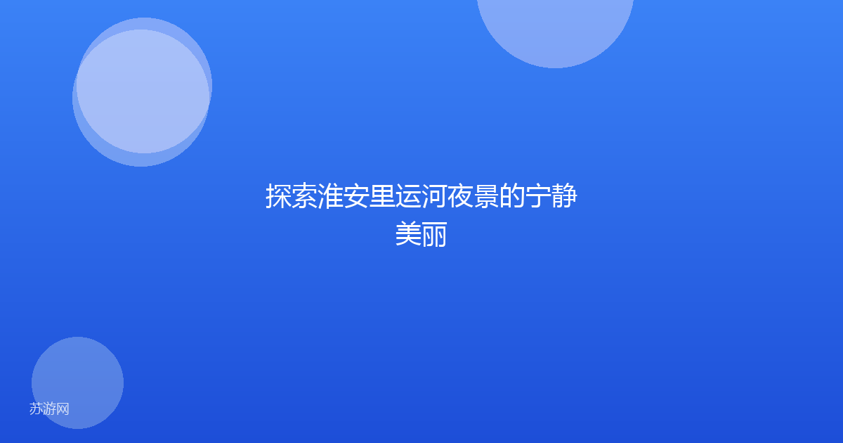 探索淮安里运河夜景的宁静美丽