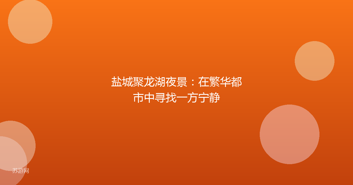 盐城聚龙湖夜景：在繁华都市中寻找一方宁静