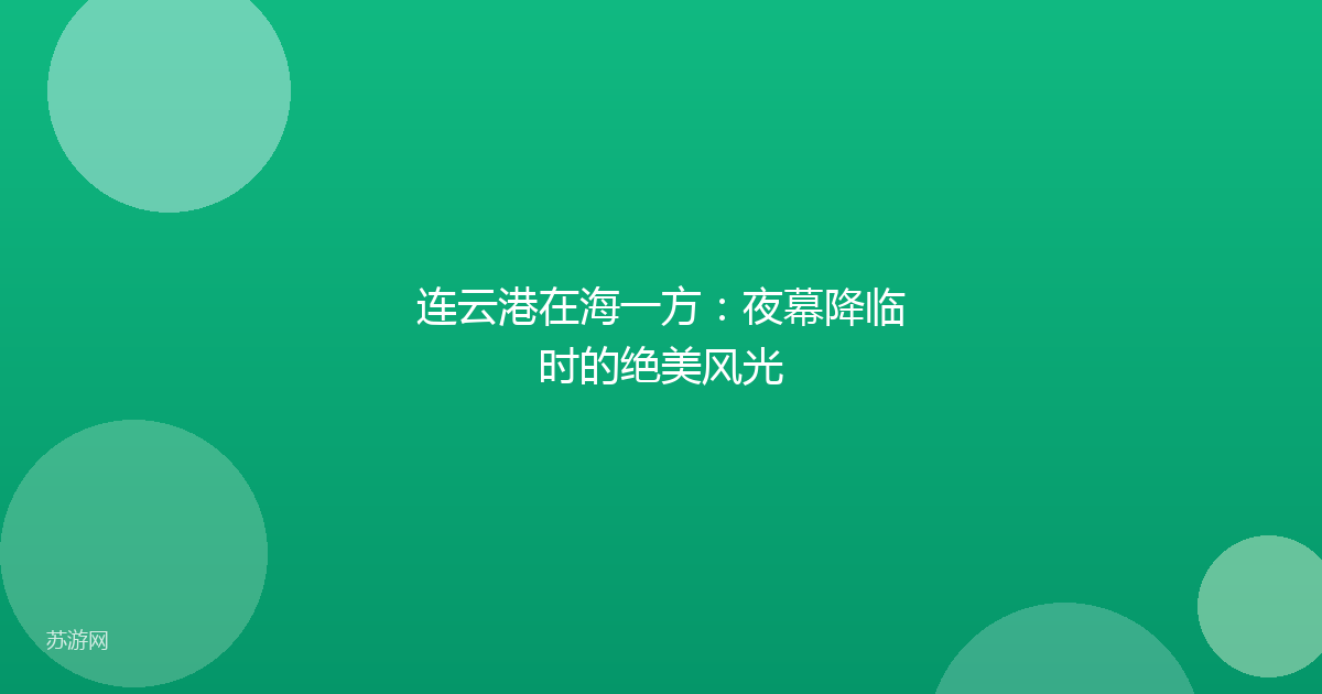 连云港在海一方：夜幕降临时的绝美风光