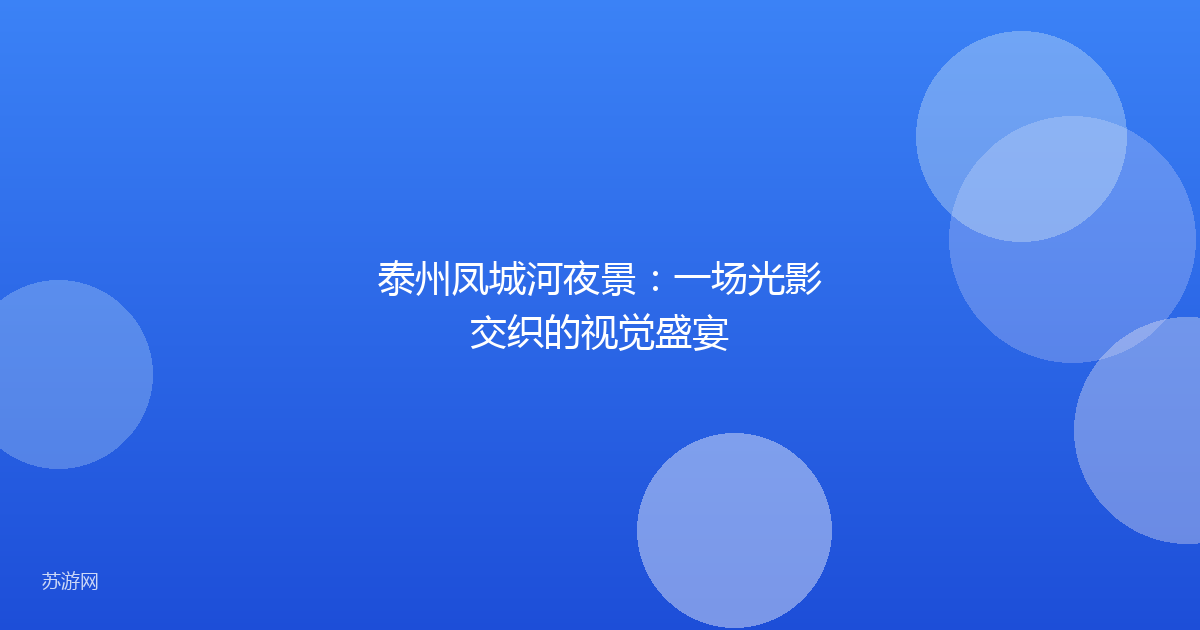 泰州凤城河夜景：一场光影交织的视觉盛宴