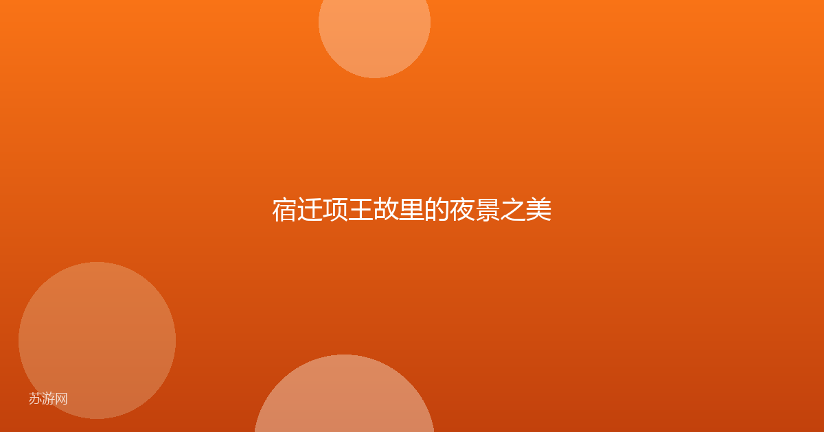宿迁项王故里的夜景之美