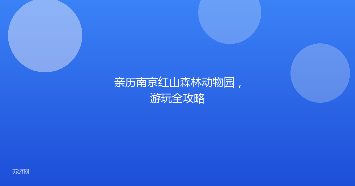 亲历南京红山森林动物园，游玩全攻略